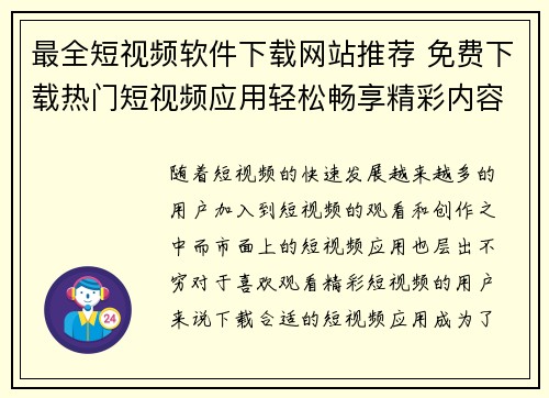 最全短视频软件下载网站推荐 免费下载热门短视频应用轻松畅享精彩内容