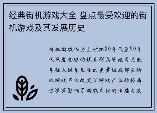 经典街机游戏大全 盘点最受欢迎的街机游戏及其发展历史