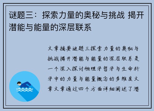 谜题三：探索力量的奥秘与挑战 揭开潜能与能量的深层联系