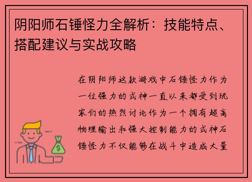 阴阳师石锤怪力全解析：技能特点、搭配建议与实战攻略