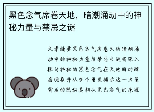 黑色念气席卷天地，暗潮涌动中的神秘力量与禁忌之谜