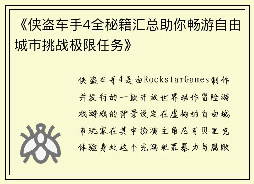 《侠盗车手4全秘籍汇总助你畅游自由城市挑战极限任务》