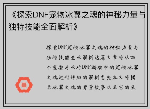 《探索DNF宠物冰翼之魂的神秘力量与独特技能全面解析》