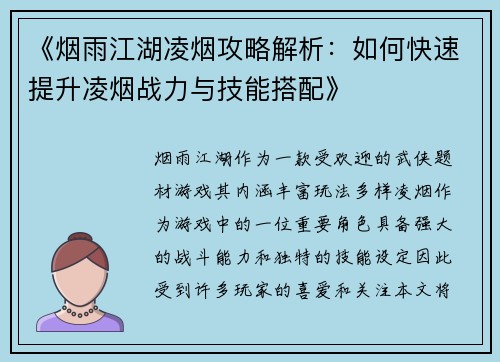 《烟雨江湖凌烟攻略解析：如何快速提升凌烟战力与技能搭配》