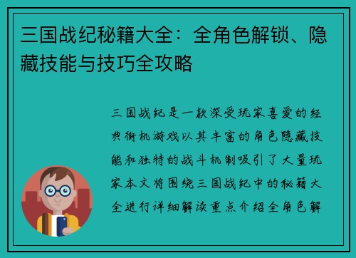 三国战纪秘籍大全：全角色解锁、隐藏技能与技巧全攻略