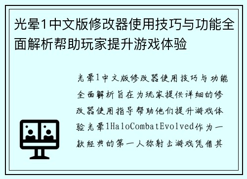 光晕1中文版修改器使用技巧与功能全面解析帮助玩家提升游戏体验