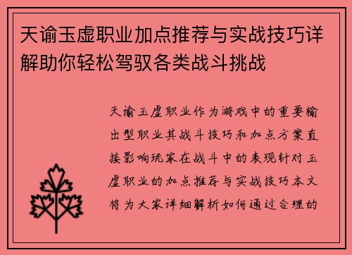 天谕玉虚职业加点推荐与实战技巧详解助你轻松驾驭各类战斗挑战