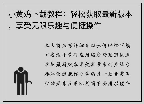 小黄鸡下载教程：轻松获取最新版本，享受无限乐趣与便捷操作