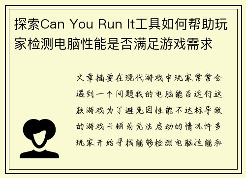 探索Can You Run It工具如何帮助玩家检测电脑性能是否满足游戏需求