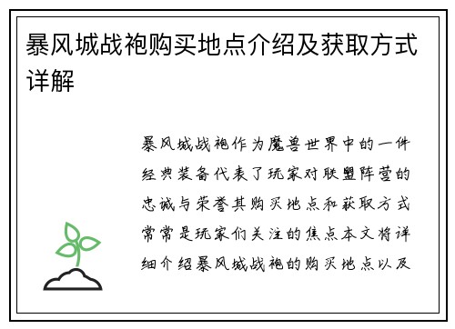 暴风城战袍购买地点介绍及获取方式详解