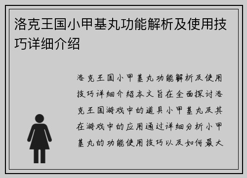 洛克王国小甲基丸功能解析及使用技巧详细介绍