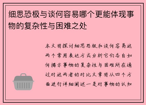 细思恐极与谈何容易哪个更能体现事物的复杂性与困难之处