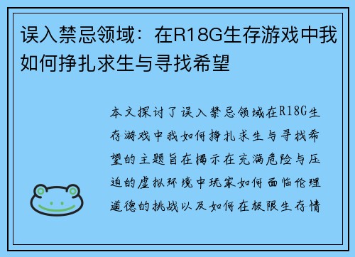 误入禁忌领域：在R18G生存游戏中我如何挣扎求生与寻找希望