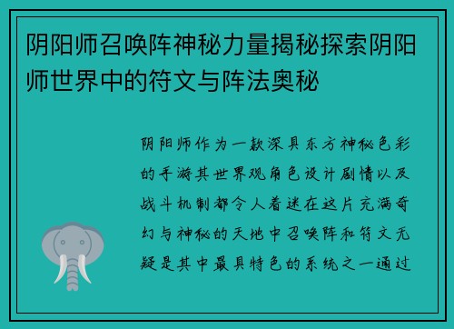 阴阳师召唤阵神秘力量揭秘探索阴阳师世界中的符文与阵法奥秘