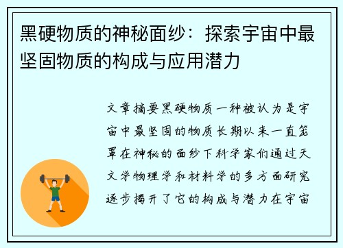 黑硬物质的神秘面纱：探索宇宙中最坚固物质的构成与应用潜力