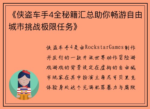《侠盗车手4全秘籍汇总助你畅游自由城市挑战极限任务》