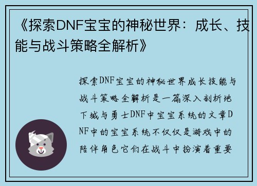 《探索DNF宝宝的神秘世界：成长、技能与战斗策略全解析》