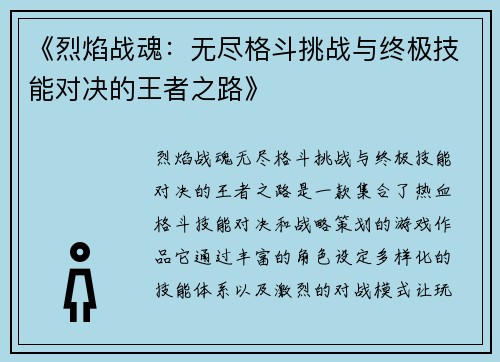《烈焰战魂：无尽格斗挑战与终极技能对决的王者之路》