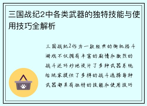 三国战纪2中各类武器的独特技能与使用技巧全解析