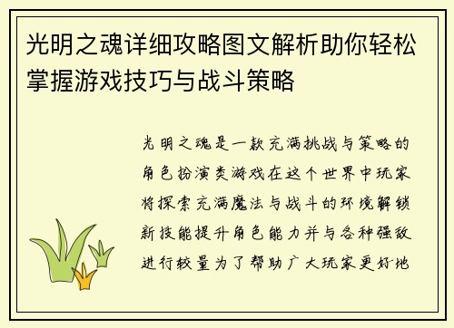 光明之魂详细攻略图文解析助你轻松掌握游戏技巧与战斗策略