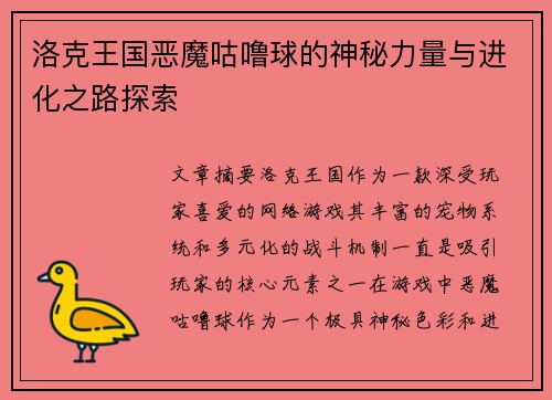 洛克王国恶魔咕噜球的神秘力量与进化之路探索