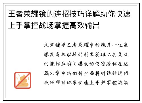 王者荣耀镜的连招技巧详解助你快速上手掌控战场掌握高效输出