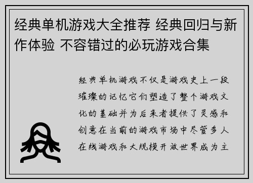 经典单机游戏大全推荐 经典回归与新作体验 不容错过的必玩游戏合集