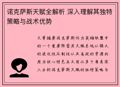 诺克萨斯天赋全解析 深入理解其独特策略与战术优势