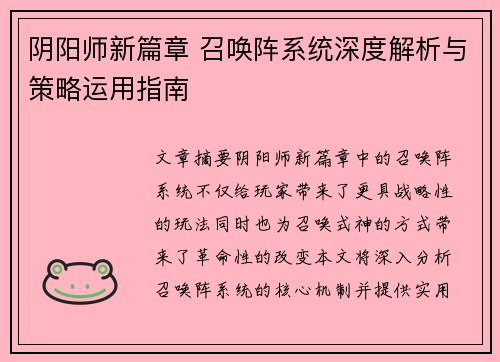 阴阳师新篇章 召唤阵系统深度解析与策略运用指南