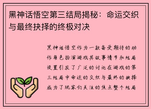黑神话悟空第三结局揭秘：命运交织与最终抉择的终极对决