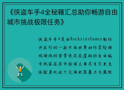 《侠盗车手4全秘籍汇总助你畅游自由城市挑战极限任务》
