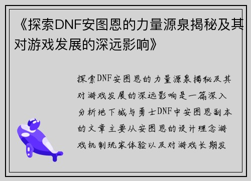 《探索DNF安图恩的力量源泉揭秘及其对游戏发展的深远影响》