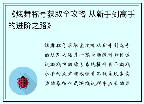 《炫舞称号获取全攻略 从新手到高手的进阶之路》
