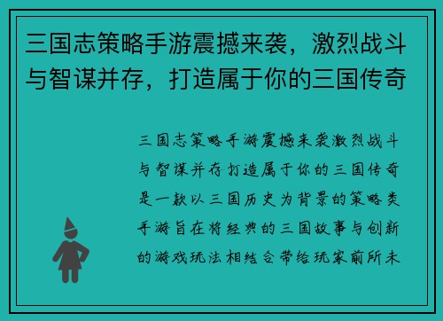 三国志策略手游震撼来袭，激烈战斗与智谋并存，打造属于你的三国传奇