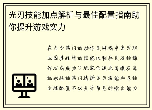 光刃技能加点解析与最佳配置指南助你提升游戏实力