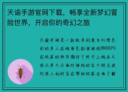 天谕手游官网下载，畅享全新梦幻冒险世界，开启你的奇幻之旅