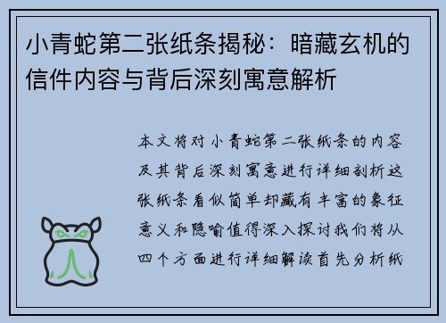 小青蛇第二张纸条揭秘：暗藏玄机的信件内容与背后深刻寓意解析