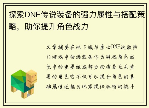 探索DNF传说装备的强力属性与搭配策略，助你提升角色战力