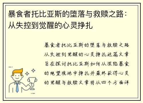 暴食者托比亚斯的堕落与救赎之路：从失控到觉醒的心灵挣扎