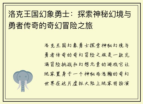 洛克王国幻象勇士：探索神秘幻境与勇者传奇的奇幻冒险之旅