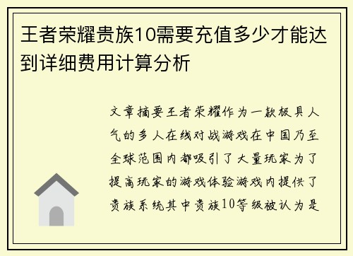 王者荣耀贵族10需要充值多少才能达到详细费用计算分析
