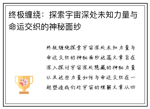 终极缠绕：探索宇宙深处未知力量与命运交织的神秘面纱