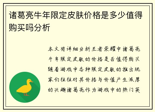 诸葛亮牛年限定皮肤价格是多少值得购买吗分析