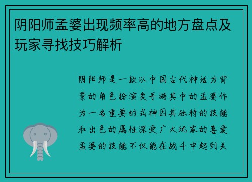 阴阳师孟婆出现频率高的地方盘点及玩家寻找技巧解析