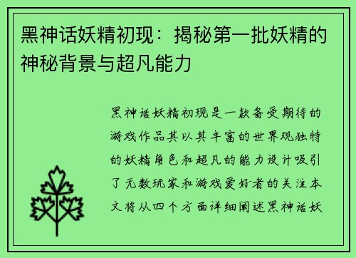 黑神话妖精初现：揭秘第一批妖精的神秘背景与超凡能力