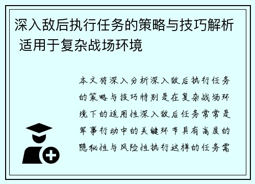 深入敌后执行任务的策略与技巧解析 适用于复杂战场环境