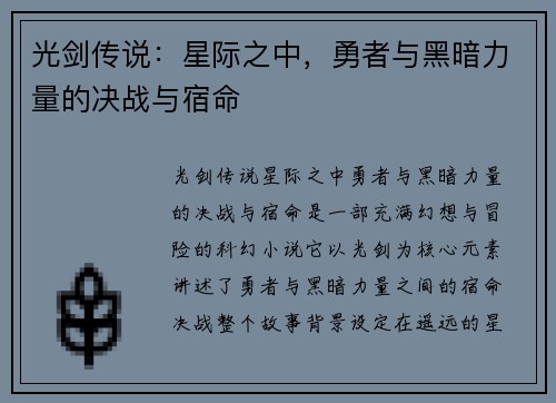 光剑传说：星际之中，勇者与黑暗力量的决战与宿命