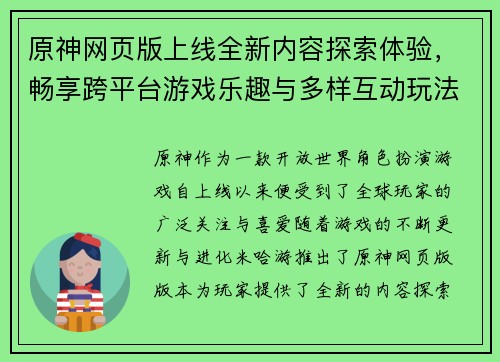 原神网页版上线全新内容探索体验，畅享跨平台游戏乐趣与多样互动玩法