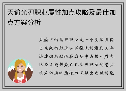 天谕光刃职业属性加点攻略及最佳加点方案分析