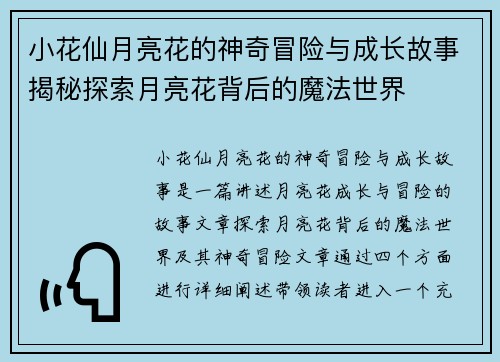 小花仙月亮花的神奇冒险与成长故事揭秘探索月亮花背后的魔法世界